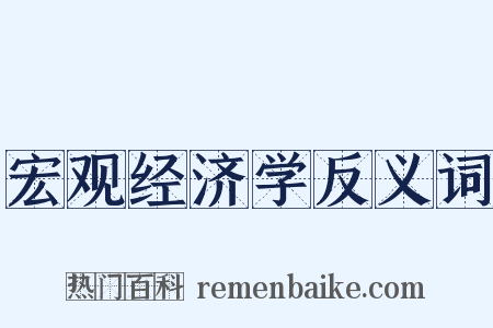 宏观经济学反义词是什么意思的图片